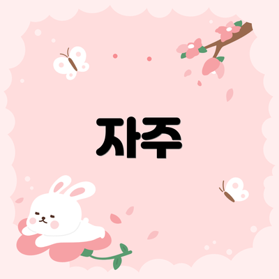 자주