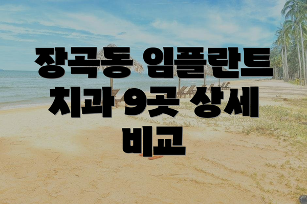 장곡동 임플란트 치과 9곳 상세 비교
