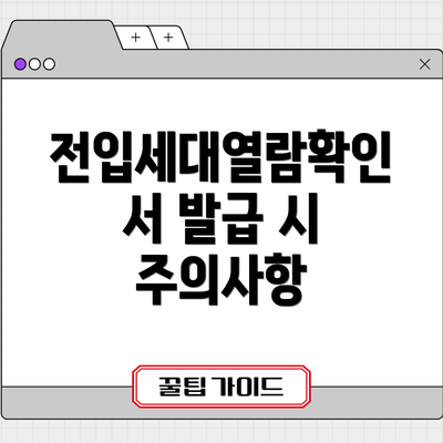 전입세대열람확인서 발급 시 주의사항