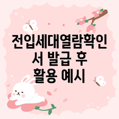 전입세대열람확인서 발급 후 활용 예시
