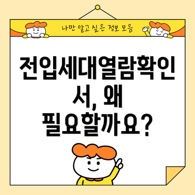 전입세대열람확인서, 왜 필요할까요?