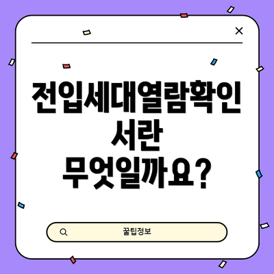 전입세대열람확인서란 무엇일까요?