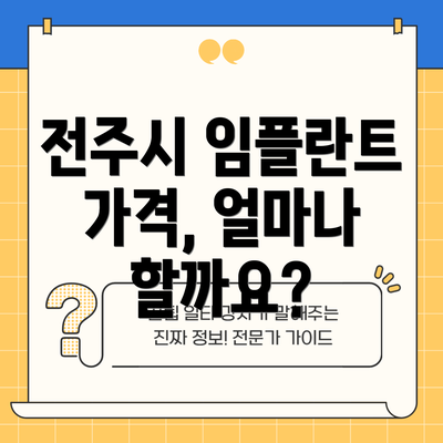 전주시 임플란트 가격, 얼마나 할까요?