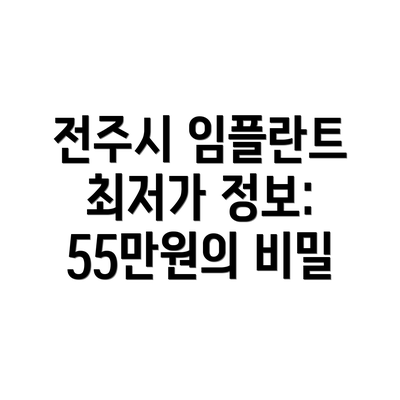 전주시 임플란트 최저가 정보: 55만원의 비밀