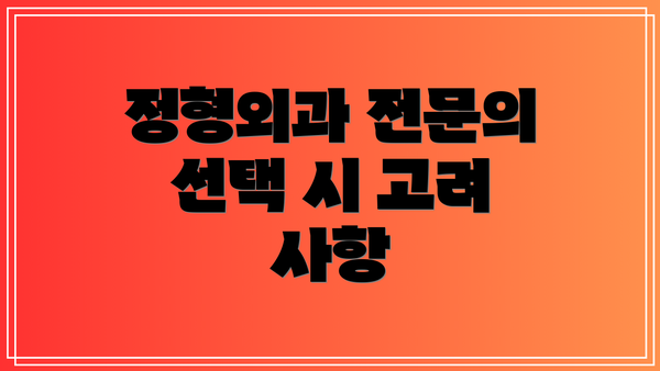 정형외과 전문의 선택 시 고려 사항