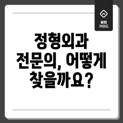 정형외과 전문의, 어떻게 찾을까요?
