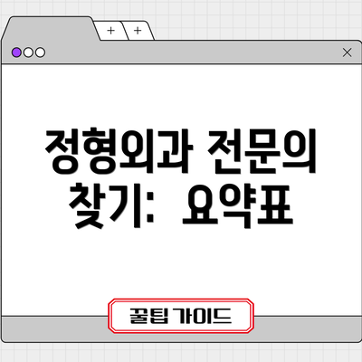정형외과 전문의 찾기:  요약표