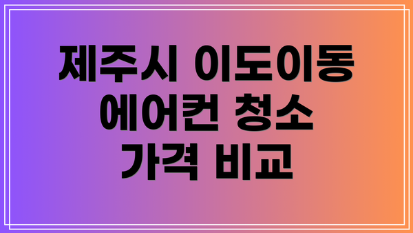 제주시 이도이동 에어컨 청소 업체 추천