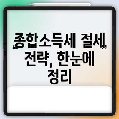 종합소득세 절세 전략, 한눈에 정리