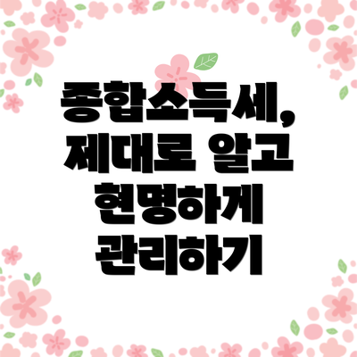 종합소득세, 제대로 알고 현명하게 관리하기