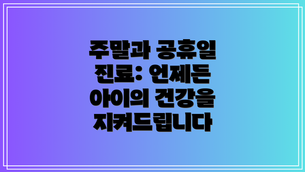 주말과 공휴일 진료: 언제든 아이의 건강을 지켜드립니다