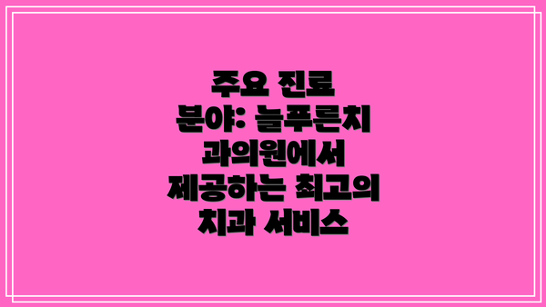 주요 진료 분야: 늘푸른치과의원에서 제공하는 최고의 치과 서비스