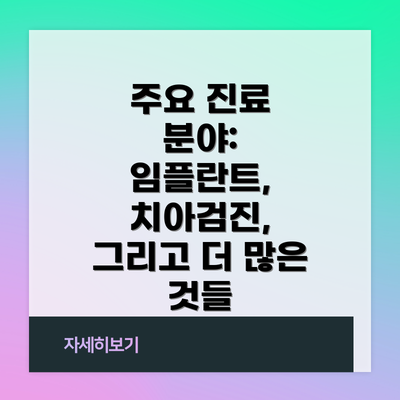 주요 진료 분야:  임플란트, 치아검진, 그리고 더 많은 것들