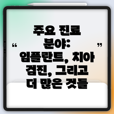 주요 진료 분야: 임플란트, 치아 검진, 그리고 더 많은 것들