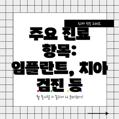 주요 진료 항목: 임플란트, 치아 검진 등