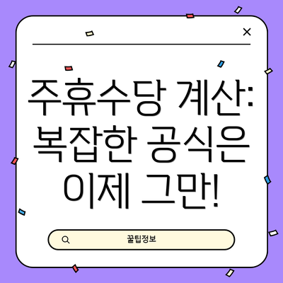 주휴수당 계산: 복잡한 공식은 이제 그만!