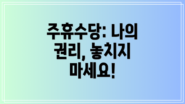 주휴수당: 나의 권리, 놓치지 마세요!