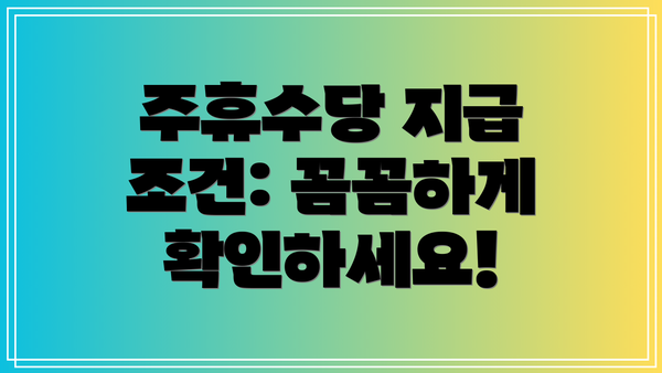 주휴수당 지급 조건: 꼼꼼하게 확인하세요!