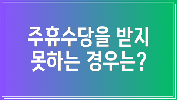 주휴수당을 받지 못하는 경우는?