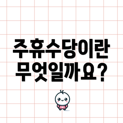 주휴수당이란 무엇일까요?