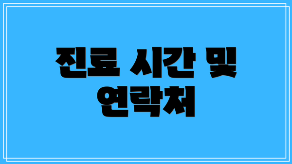 진료 시간 및 연락처