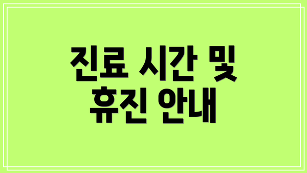 진료 시간 및 휴진 안내