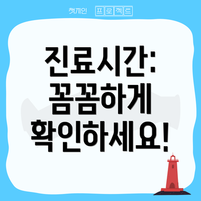 진료시간: 꼼꼼하게 확인하세요!