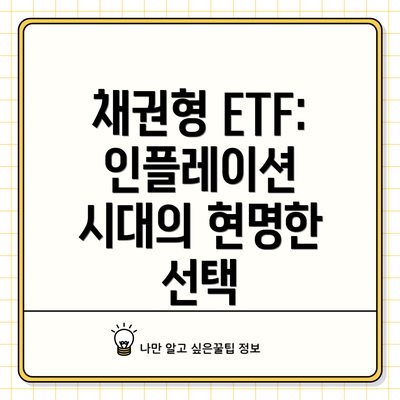 채권형 ETF: 인플레이션 시대의 현명한 선택