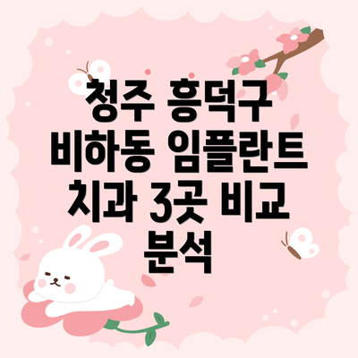청주 흥덕구 비하동 임플란트 치과 3곳 비교 분석