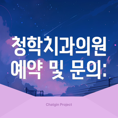 청학치과의원 예약 및 문의: