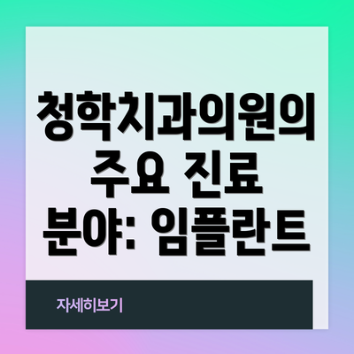 청학치과의원의 주요 진료 분야: 임플란트