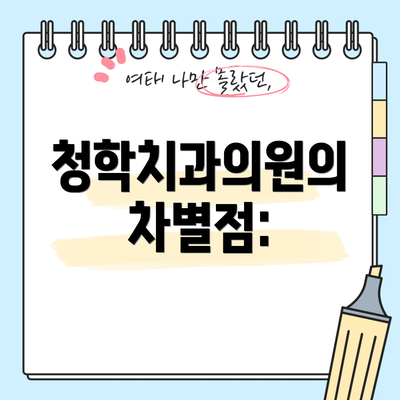 청학치과의원의 차별점: