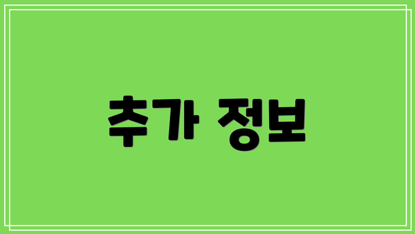 추가 정보