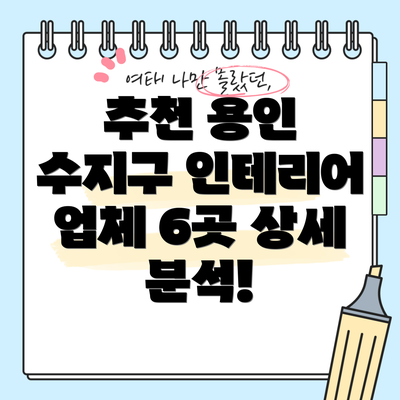 추천 용인 수지구 인테리어 업체 6곳 상세 분석!