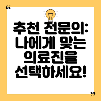 추천 전문의: 나에게 맞는 의료진을 선택하세요!