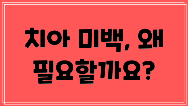 치아 미백, 왜 필요할까요?