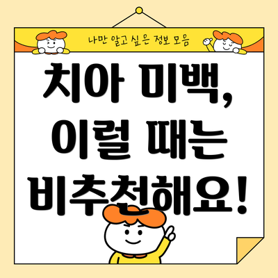 치아 미백, 이럴 때는 비추천해요!
