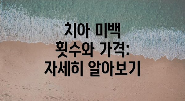 치아 미백 횟수와 가격: 자세히 알아보기