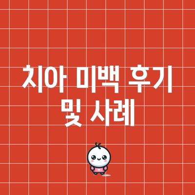 치아 미백 후기 및 사례