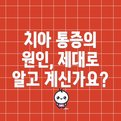 치아 통증의 원인, 제대로 알고 계신가요?