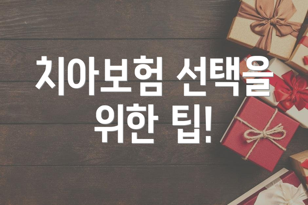 치아보험 선택을 위한 팁!