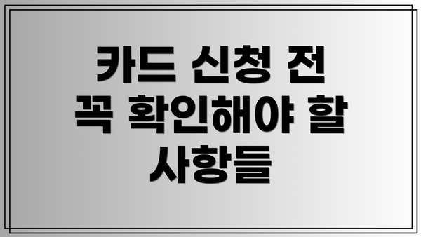 카드 신청 전 꼭 확인해야 할 사항들