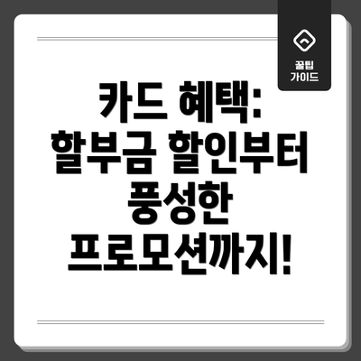 카드 혜택: 할부금 할인부터 풍성한 프로모션까지!