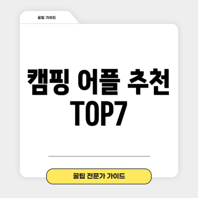 캠핑 어플 추천 TOP7