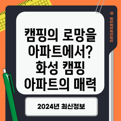 캠핑의 로망을 아파트에서? 화성 캠핑 아파트의 매력