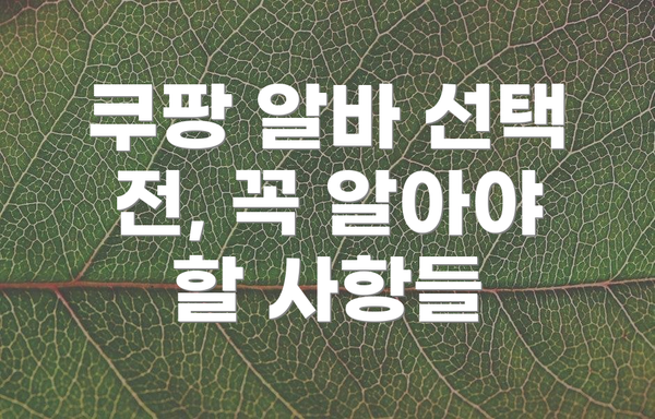 쿠팡 알바 선택 전, 꼭 알아야 할 사항들