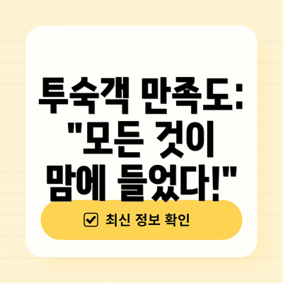 투숙객 만족도: "모든 것이 맘에 들었다!"