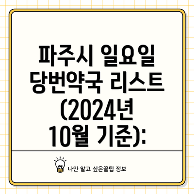 파주시 일요일 당번약국 리스트 (2024년 10월 기준):