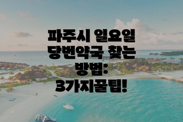 파주시 일요일 당번약국 찾는 방법:  3가지꿀팁!