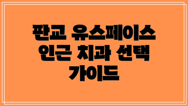 판교 유스페이스 인근 치과 선택 가이드